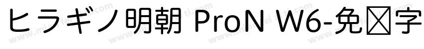 ヒラギノ明朝 ProN W6字体转换